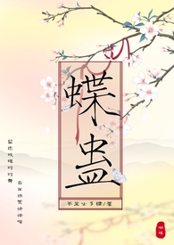 蝶蛊（兄妹骨科H）