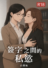 簽字之間的私慾